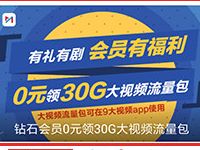 咪咕视频送3个月钻石会员再领0元30G视频流量包 免费会员VIP 免费流量 活动线报 第1张 咪咕视频送3个月钻石会员再领0元30G视频流量包 免费会员VIP 免费流量 活动线报 第1张