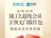 支付宝蚂蚁会员免费领取14天饿了么超级会员卡 外卖优惠券 活动线报  第1张