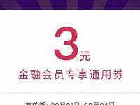 8月京东金融会员日免费领取3元京东支付券 京东 优惠福利  第1张