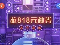 苏宁易购超燃星城逛店铺抽818元无敌券瓜分8亿云钻 优惠卡券 优惠福利  第1张