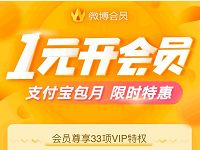新浪微博限时特惠1元开通1个月微博会员VIP 免费会员VIP 活动线报 第1张 新浪微博限时特惠1元开通1个月微博会员VIP 免费会员VIP 活动线报 第1张