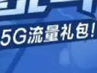详细阅读:139邮箱暑假精灵大乱斗抓AR精灵领最高5G移动流量 139邮箱暑假精灵大乱斗抓AR精灵领最高5G移动流量