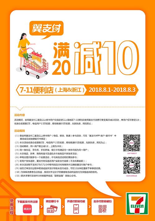 翼支付7 11便利店消费可享受满20减10 优惠卡券 优惠福利  第1张