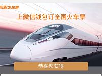 详细阅读:同程旅游派红包送同程5元火车票送优惠券红包 同程旅游派红包送同程5元火车票送优惠券红包