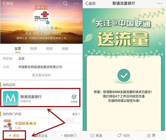 中国联通官方微博流量银行关注送500M联通流量 免费流量 活动线报  第3张