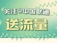 详细阅读:中国联通官方微博流量银行关注送500M联通流量 中国联通官方微博流量银行关注送500M联通流量