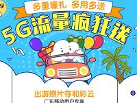 中移和彩云APP送广东移动用户5G移动流量包 免费流量 活动线报 第1张 中移和彩云APP送广东移动用户5G移动流量包 免费流量 活动线报 第1张