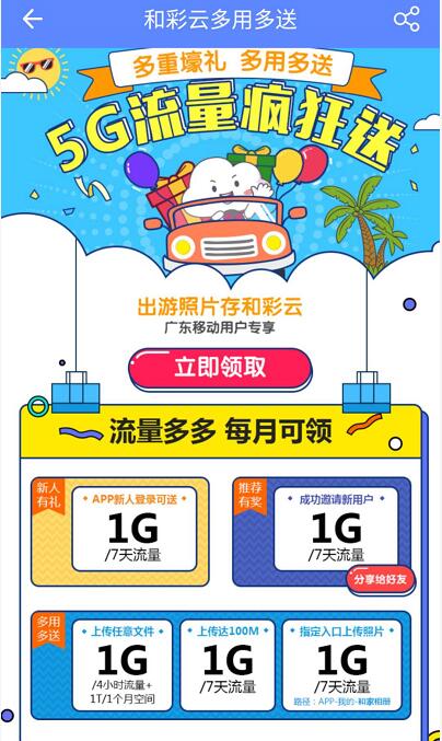 中移和彩云APP送广东移动用户5G移动流量包 免费流量 活动线报 第3张 中移和彩云APP送广东移动用户5G移动流量包 免费流量 活动线报 第3张