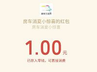 房车生活家暑假趁热浪答题抽奖送1元微信红包 微信红包 活动线报  第1张
