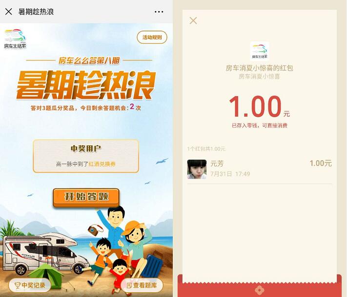 房车生活家暑假趁热浪答题抽奖送1元微信红包 微信红包 活动线报  第3张