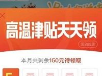 支付宝口碑高温补贴天天领，每天可领取5元口碑红包 优惠卡券 优惠福利  第1张