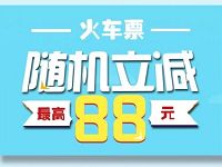 掌上生活APP购火车票随机立减，最高立减88元 火车票优惠 优惠福利  第1张