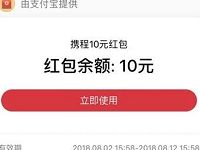 携程旅行联合支付宝陪你过暑假送10元携程支付红包