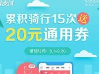 翼支付骑摩拜累积15次领20元通用券可充值话费 优惠卡券 免费话费 活动线报  第1张