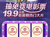 详细阅读:猫眼电影7夕特惠免费抽3-10元猫眼电影优惠券 猫眼电影7夕特惠免费抽3-10元猫眼电影优惠券