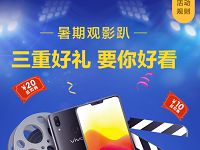 详细阅读:掌上生活暑期观影趴观影三重礼抽手机、观影券 掌上生活暑期观影趴观影三重礼抽手机、观影券