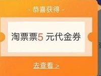 详细阅读:支付宝淘票票彩蛋节淘票票5元观影红包 支付宝淘票票彩蛋节淘票票5元观影红包