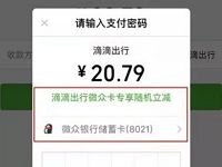 滴滴出行微众银行享随机立减最高立减99元