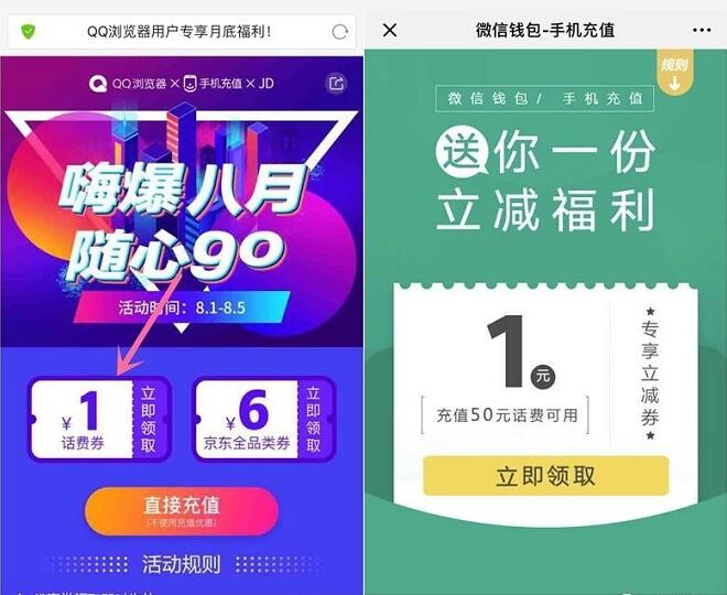 QQ浏览器嗨爆八月随心go送1元微信话费券 免费话费 优惠福利  第3张