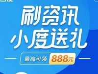 百度app刷资讯小度送礼每天送最高888元现金红包 微信红包 活动线报 第1张 百度app刷资讯小度送礼每天送最高888元现金红包 微信红包 活动线报 第1张