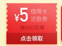 京东福利生活站送5元信用卡还款券满500可用 京东 活动线报  第1张