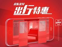 京东支付出行特惠乘坐公交可享受1分钱乘车优惠
