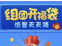 中国移动组团开福袋组团拆100M移动流量包 免费流量 活动线报  第1张