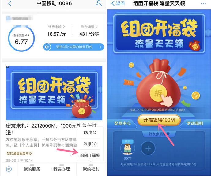 中国移动组团开福袋组团拆100M移动流量包 免费流量 活动线报  第2张