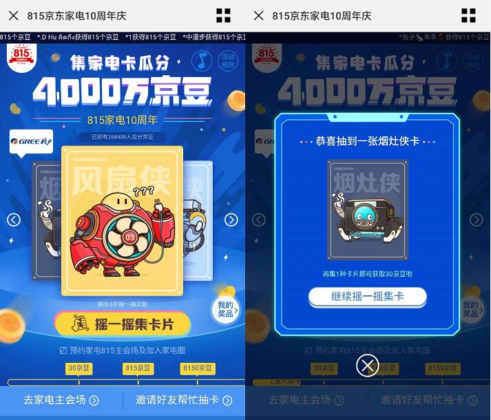 京东集家电卡瓜分4000万京豆领10 8150京豆奖励 京东 活动线报 第3张 京东集家电卡瓜分4000万京豆领10 8150京豆奖励 京东 活动线报 第3张