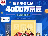 京东集家电卡瓜分4000万京豆领10 8150京豆奖励 京东 活动线报 第1张 京东集家电卡瓜分4000万京豆领10 8150京豆奖励 京东 活动线报 第1张