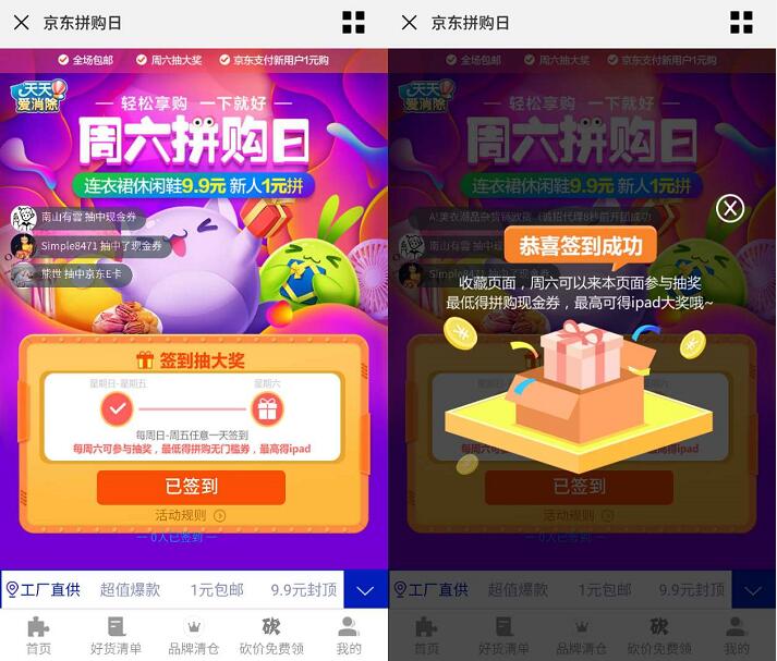 京东周六拼购日签到抽奖送无门槛拼购券或京东E卡 京东 活动线报 第3张 京东周六拼购日签到抽奖送无门槛拼购券或京东E卡 京东 活动线报 第3张