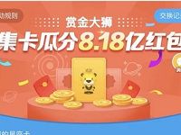 苏宁易购AR赏金大狮集卡星座卡瓜分8.18亿红包 优惠卡券 优惠福利 第1张 苏宁易购AR赏金大狮集卡星座卡瓜分8.18亿红包 优惠卡券 优惠福利 第1张