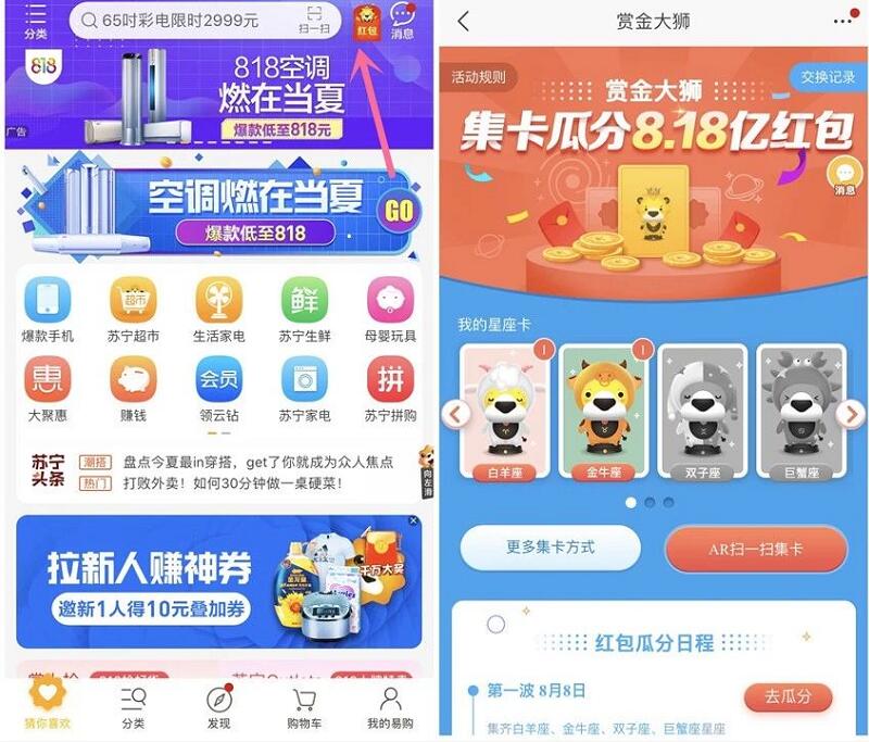 苏宁易购AR赏金大狮集卡星座卡瓜分8.18亿红包 优惠卡券 优惠福利 第3张 苏宁易购AR赏金大狮集卡星座卡瓜分8.18亿红包 优惠卡券 优惠福利 第3张
