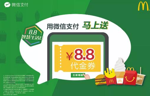 麦当劳8月8日微信支付满30元立减 优惠卡券 优惠福利  第1张