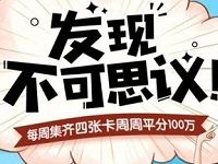 高德地图APP每周集卡瓜分平分100万现金红包 支付宝红包 活动线报  第1张