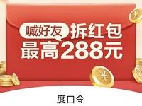 百度app帮好友拆红包双方必得红包送最高288元现金 微信红包 活动线报 第1张 百度app帮好友拆红包双方必得红包送最高288元现金 微信红包 活动线报 第1张