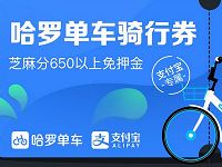 哈罗单车免押金免费送哈罗单车5张1元骑行券
