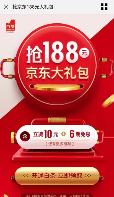 新开通京东白条领10元白条立减券+6期免息券等188元礼包 京东 活动线报 第3张 新开通京东白条领10元白条立减券+6期免息券等188元礼包 京东 活动线报 第3张
