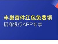 详细阅读:招商银行APP免费领取2张6元丰巢寄件券红包 招商银行APP免费领取2张6元丰巢寄件券红包