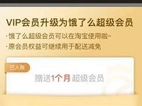 淘宝饿了么绑定升级领取2个月饿了么超级会员VIP 外卖优惠券 优惠福利 第1张 淘宝饿了么绑定升级领取2个月饿了么超级会员VIP 外卖优惠券 优惠福利 第1张
