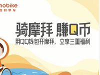 QQ钱包扫码骑摩拜单车抽奖送3 99个Q币 免费Q币 活动线报  第1张