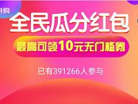 京东拼购全民好友助力10元无门槛券0撸免费实物 免费实物 京东 活动线报  第1张