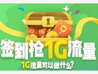 中国移动139邮箱暑假签签乐领30m 1G移动流量包 免费流量 活动线报  第1张