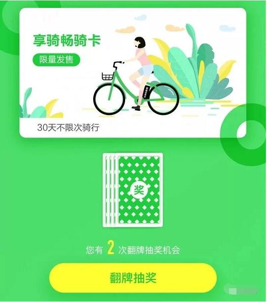 享骑单车每次完成骑行翻牌最低1元领30天畅骑卡