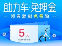 哈罗单车免费送哈罗单车5元助力车骑行券
