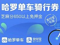 详细阅读:哈罗单车免费送即可领取哈罗单车5元骑行券 哈罗单车免费送即可领取哈罗单车5元骑行券