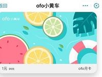 详细阅读:支付宝ofo小程序1元领ofo小黄车骑行月卡 支付宝ofo小程序1元领ofo小黄车骑行月卡