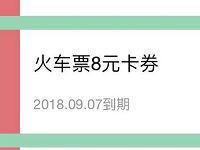 详细阅读:同程火车票用户专享出行8元火车票优惠红包 同程火车票用户专享出行8元火车票优惠红包