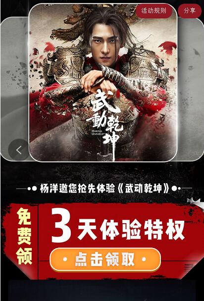 优酷APP免费送《武动乾坤》3天优酷体验会员特权 免费会员VIP 优惠福利  第3张
