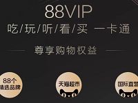 淘宝超级会员88VIP/88元可购买淘宝全年会员 天猫淘宝 外卖优惠券 免费会员VIP 优惠福利 第1张 淘宝超级会员88VIP/88元可购买淘宝全年会员 天猫淘宝 外卖优惠券 免费会员VIP 优惠福利 第1张